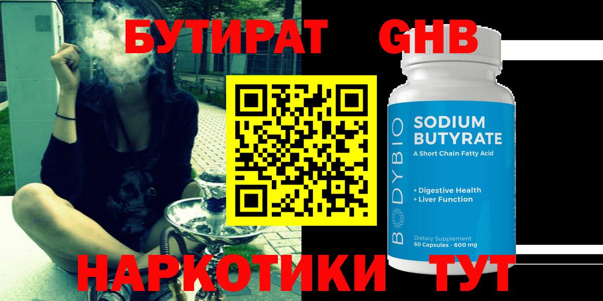 Бутират GHB  Бутират  Пенза  Вход с VPN 